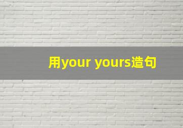 用your yours造句